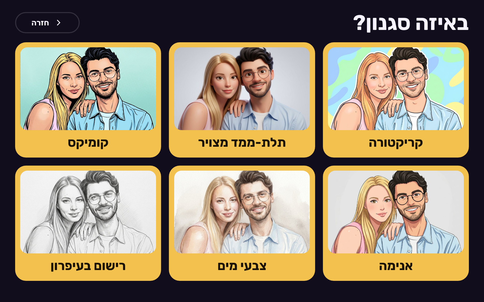 מסך בחירת סגנון בעמדת הסלפי
